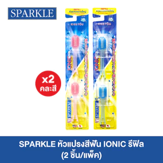 [แพ็ค 2 ชิ้น] SPARKLE หัวแปรงสีฟันรีฟิล ไอออนิค Refill IONIC WIDE-HEAD คละสี (หัวกว้าง) (10SK00076X2)