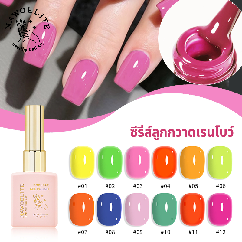 Nawoelite สีเจล สีทาเล็บเจล ใหม่ สีเจลคุณภาพพรีเมี่ยม 12 เฉดสีรุ้งสวยเป๊ะ! 2025 คอลเลคชั่นใหม่ สีทาเล็บเจลสดใส