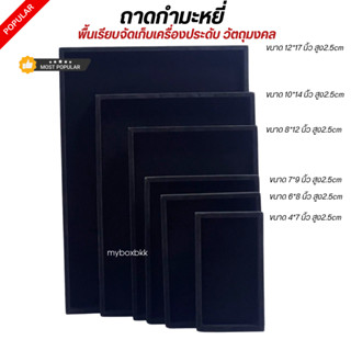 ถาดใส่พระกำมะหยี่สีดำสดพื้นปูเรียบ มีหลายขนาดครบไซร์ใส่พระอง…