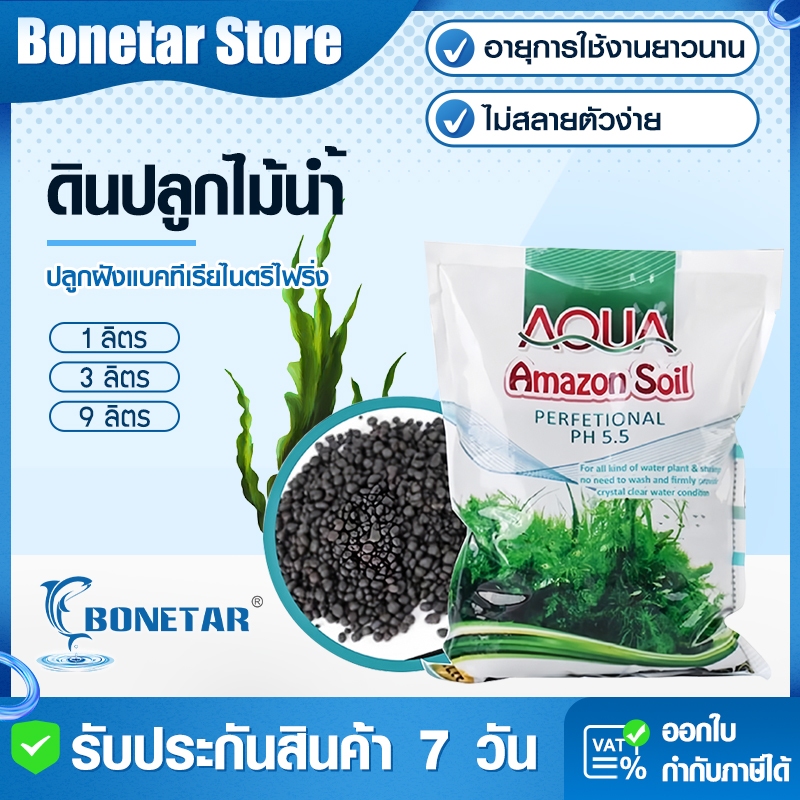 ดินไม้น้ำ Amazon Soil 1/3/9KG ปรับpH สำหรับพืชน้ำ ผ่านการฆ่าเชื้อ ตู้ปลา ตู้กุ้ง ชั้นดิน 2-5ซม.