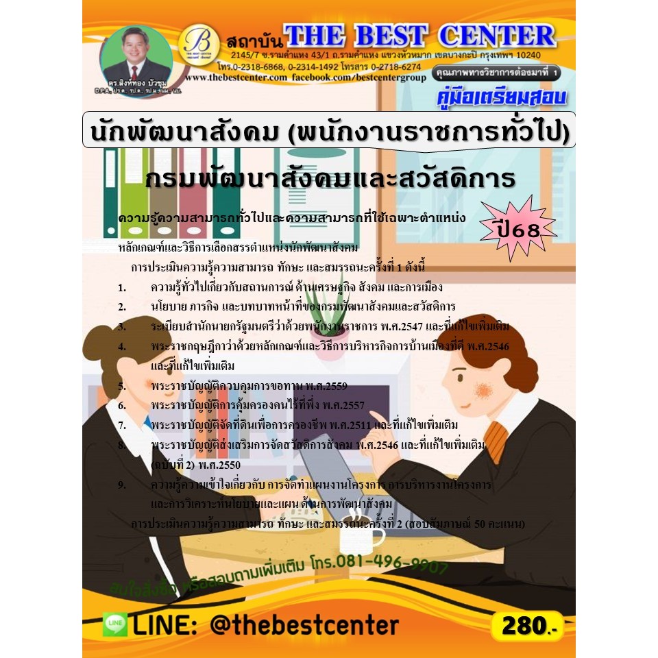 คู่มือสอบนักพัฒนาสังคม (พนักงานราชการทั่วไป) กรมพัฒนาสังคมและสวัสดิการ ปี 68 (68-329)