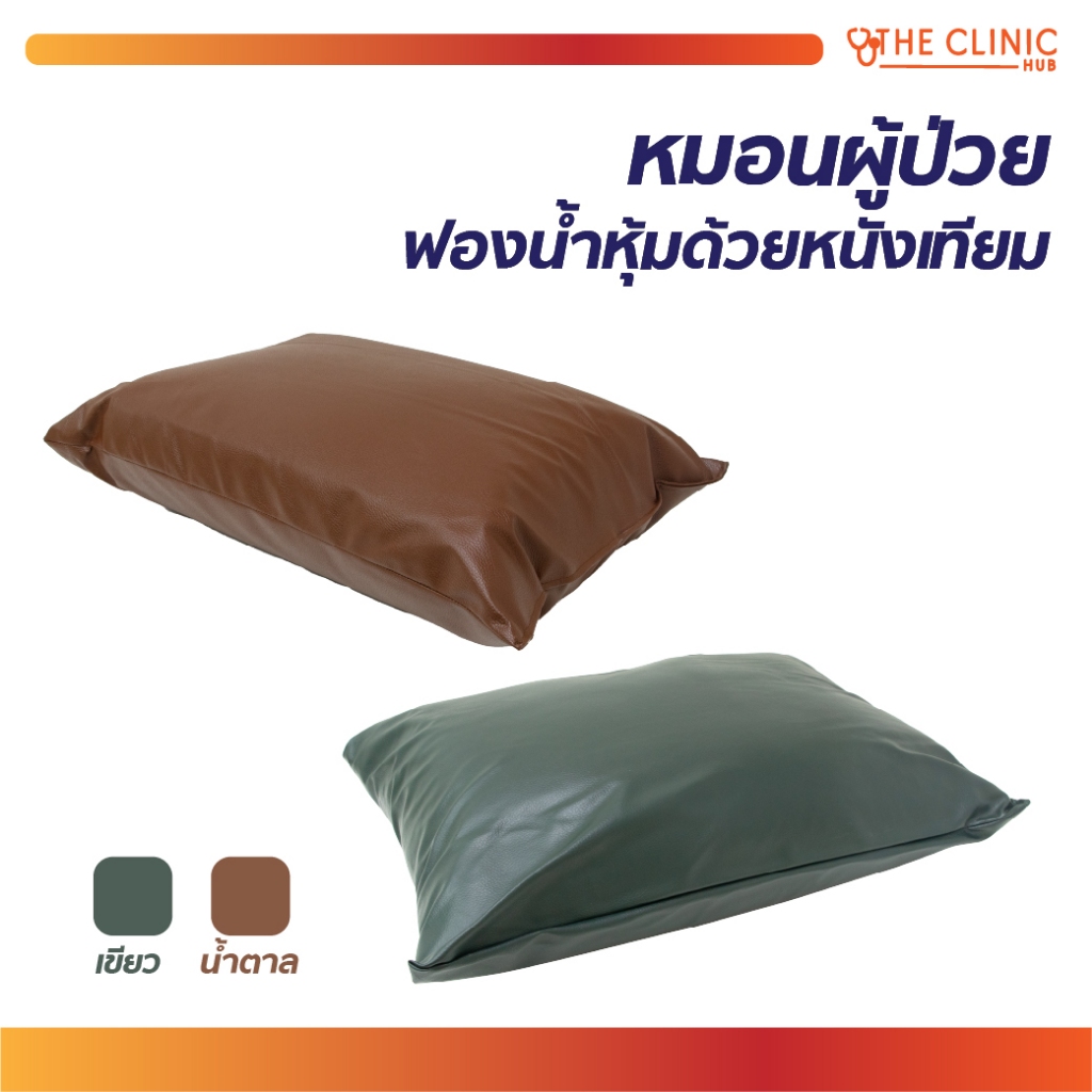หมอนสุขภาพ หมอนผู้ป่วย หมอนโรงพยาบาล  หนังเทียมหุ้มฟองน้ำ ทนทาน [ CLINIC HUB ]