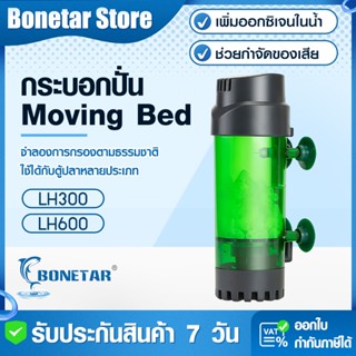 กระบอกกรองชีวภาพ QANVEE LH-300 LH-600 ปั่นมูฟวิ่งเบด+เพิ่มออ…