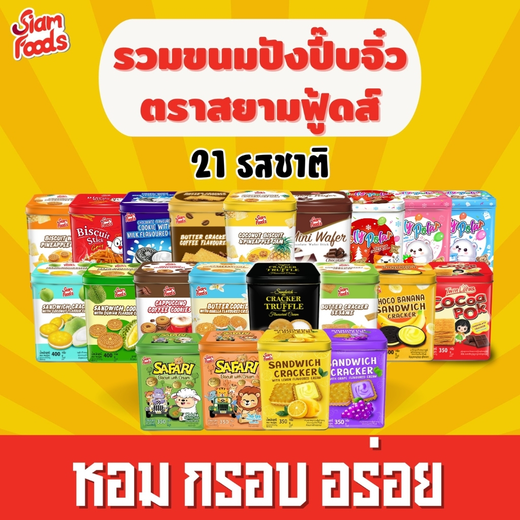ปี๊บจิ๋ว ตราสยามฟู้ดส์ (มี 21 รสชาติ) 350-400g.