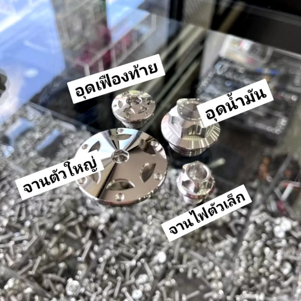 Xmaxชุดอุดจานไฟดาวจุด+อุดเฟืองท้าย+อุดน้ำมันเครื่อง(เลือกสินค้าในตัวเลือกค่ะ)