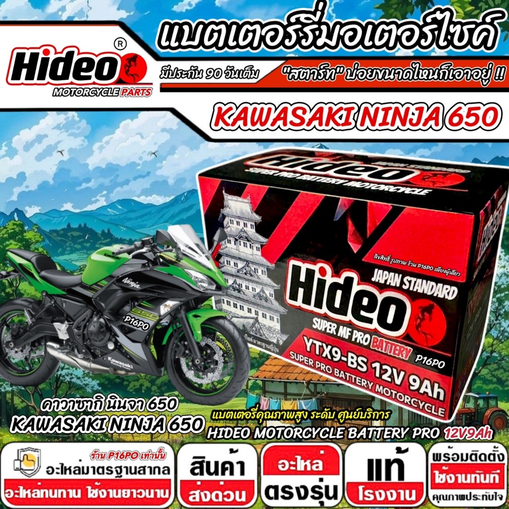 แบตเตอรี่ Kawasaki Ninja 650 ทุกรุ่น  NINJA650 คาวาซากิ นินจา 650 ตัวเก่า และ ตัวใหม่ แบตเตอรี่ SR 12V-9Ah Q101