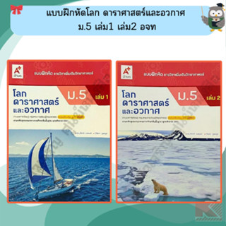 แบบฝึกหัดโลก ดาราศาสตร์และอวกาศ ม.5 เล่ม1 เล่ม2 #อจท