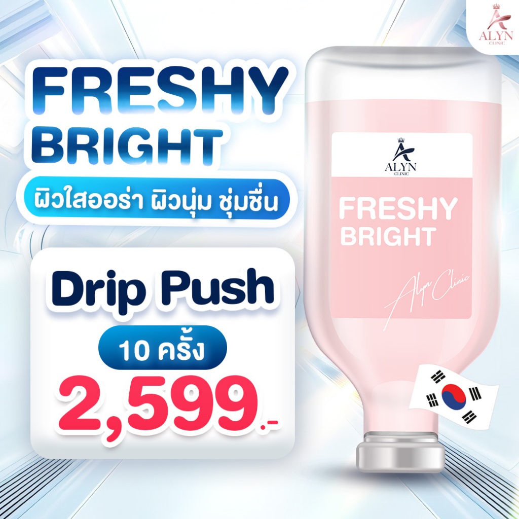 Drip Pus FRESHY BRIGHT 10 ครั้ง ผิวใสออร่า ผิวนุ่ม ชุ่มชื่น Alyn clinic