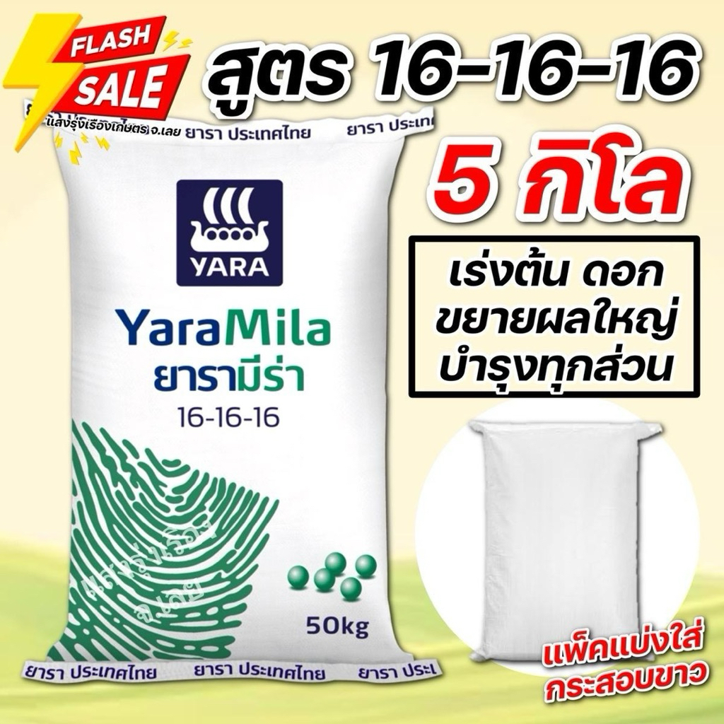 (5กิโล แบ่งขาย!) ปุ๋ยสูตร 16-16-16 บรรจุ 5 กิโลกรัม