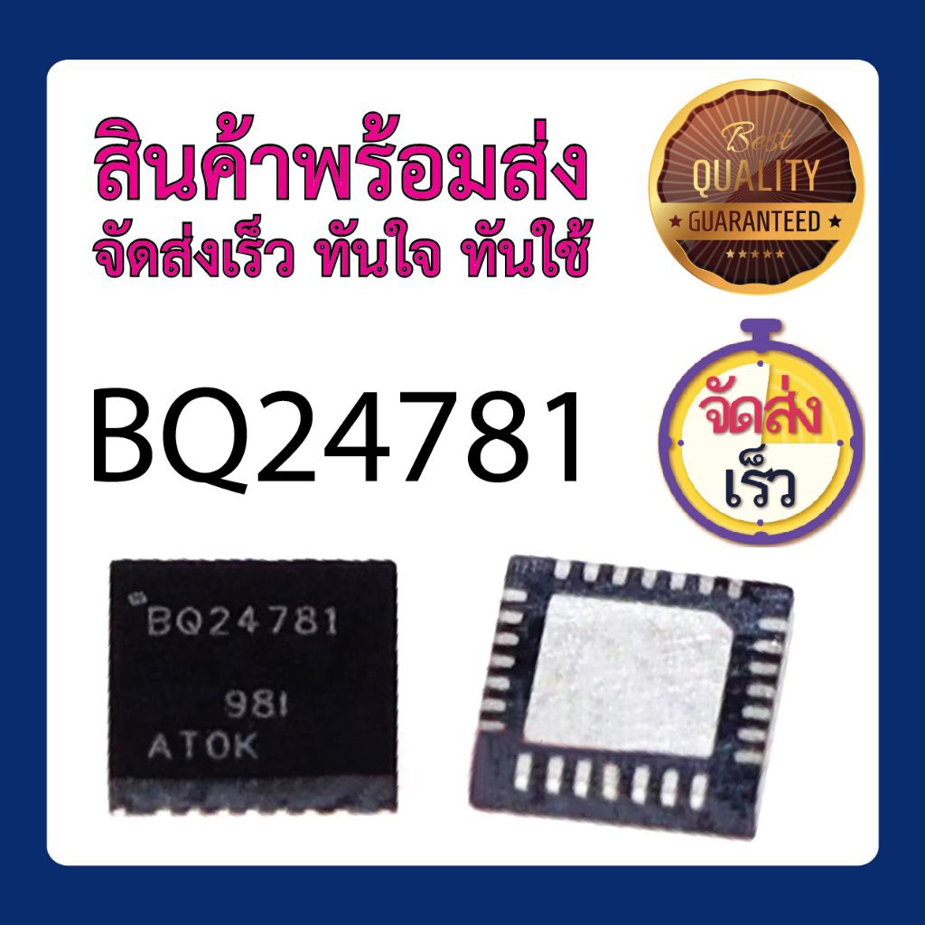 BQ24781 พร้อมส่ง ส่งไว ทันใจ ทันใจ