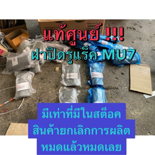 แท้ศูนย์ !!! ฝาปิดรูแร็ค ฝาปิดราวหลังคา อีซูซุ MU7 ปี 2005-2…