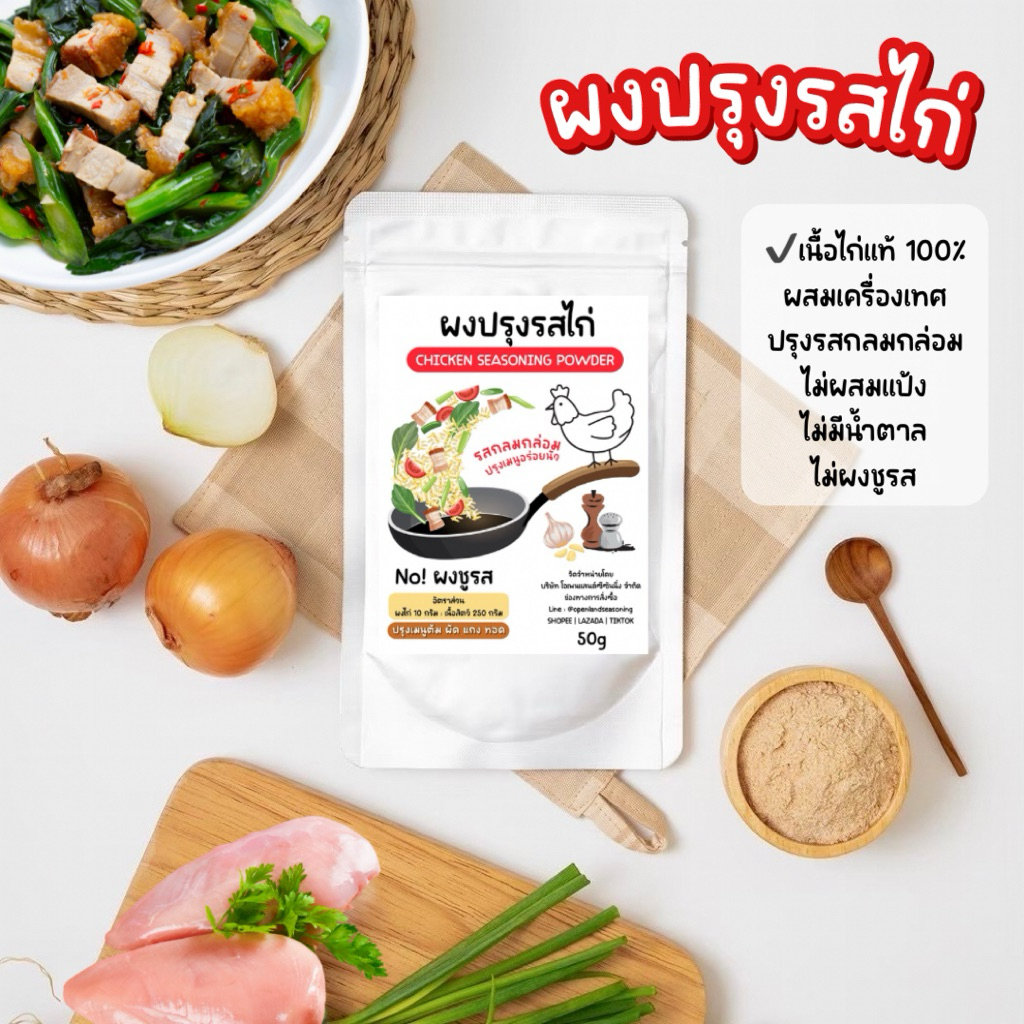 ผงปรุงรสไก่ ผงไก่ สูตรกลมกล่อม ไม่ใส่แป้ง ไม่ใส่น้ำตาล ไม่ผงชูรส ผงปรุงรส ผลิตจากเนื้อไก่แท้100% คีโต Openland