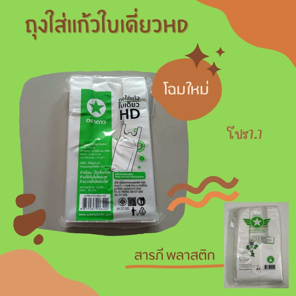 ถุงใส่แก้วใบเดียว ตราดาว ยกแพ็ค1000ใบ เกรดเอ 10ห่อ