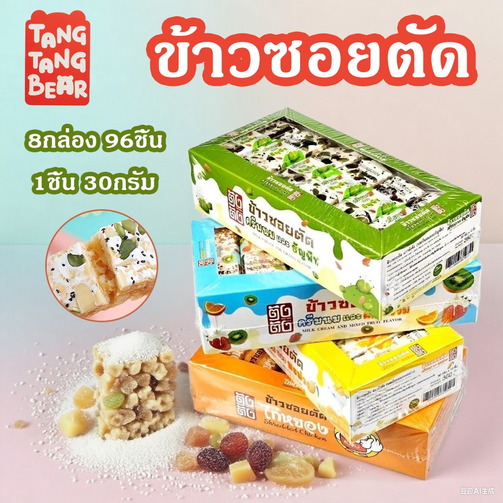 (8กล่อง 96ชิ้น)ข้าวซอยตัด รสชาติผลไม้และนม อร่อยมาก  ราคาขายส่ง
