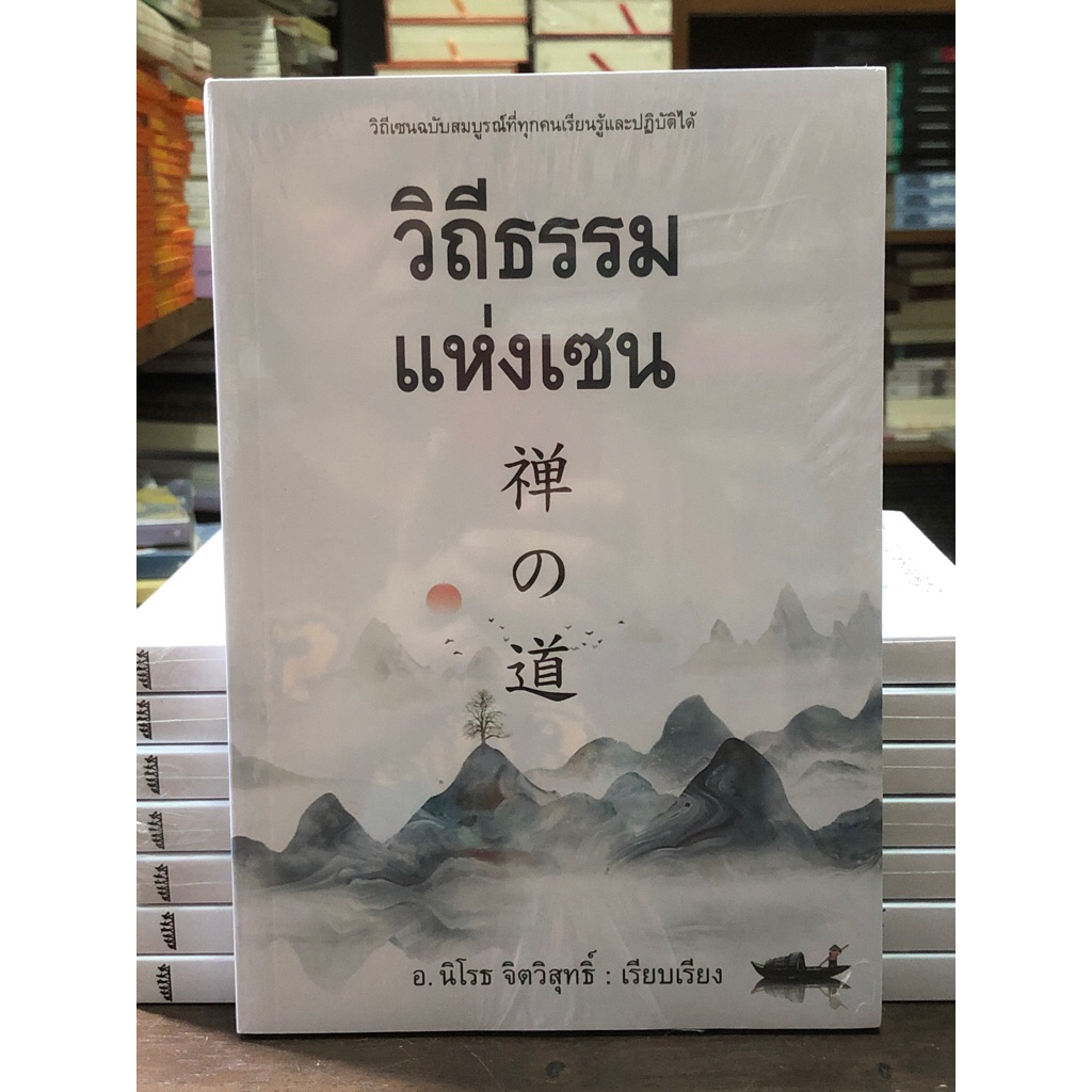 วิถีธรรมแห่งเซน  : อ.นิโรธ  จิตวิสุทธิ์ เรียบเรียง