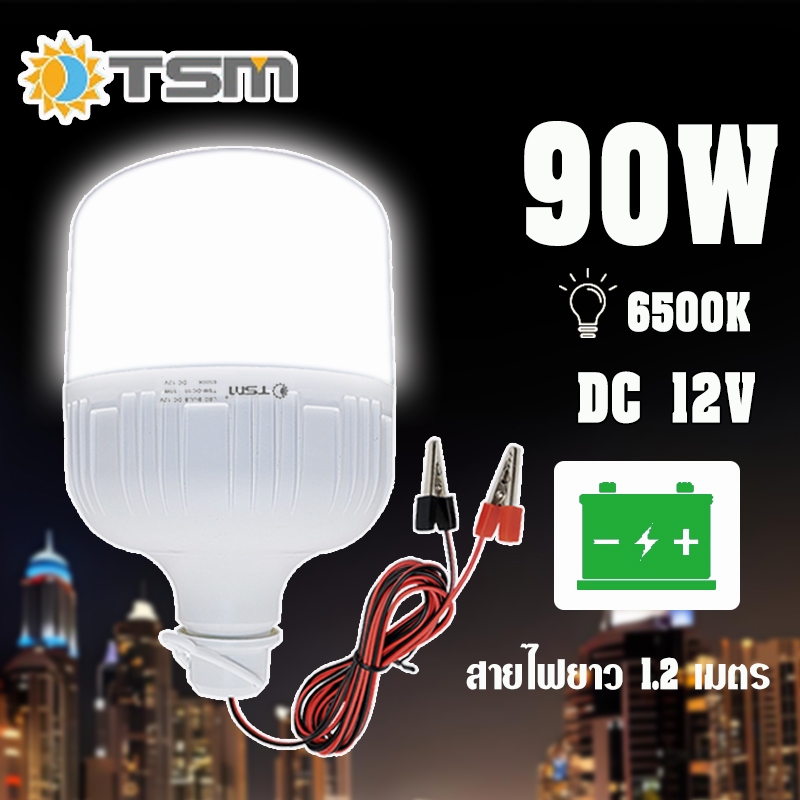 หลอดไฟ LED หลอดไฟคีบแบต ใช้ไฟ DC12V แสงสีขาว 10W-90W ใช้แบตเตอรี่มอเตอร์ไซค์หรือแบตรถยนต์ TSM