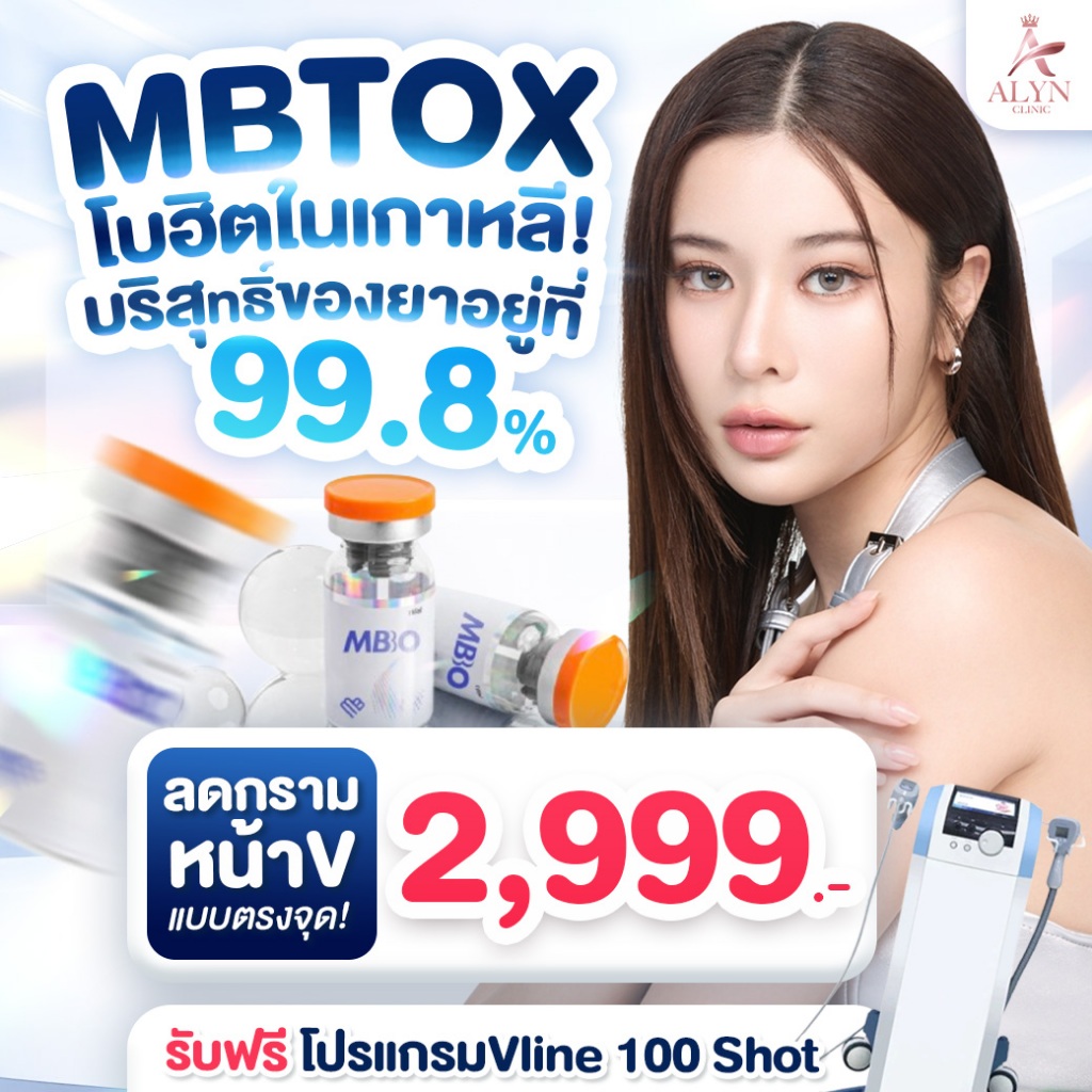 Botox MBTox กราม หน้า V แถมฟรี V-line 100 Shot โบเกาหลี มาตรฐานยุโรป% Alyn clinic อลินคลินิค