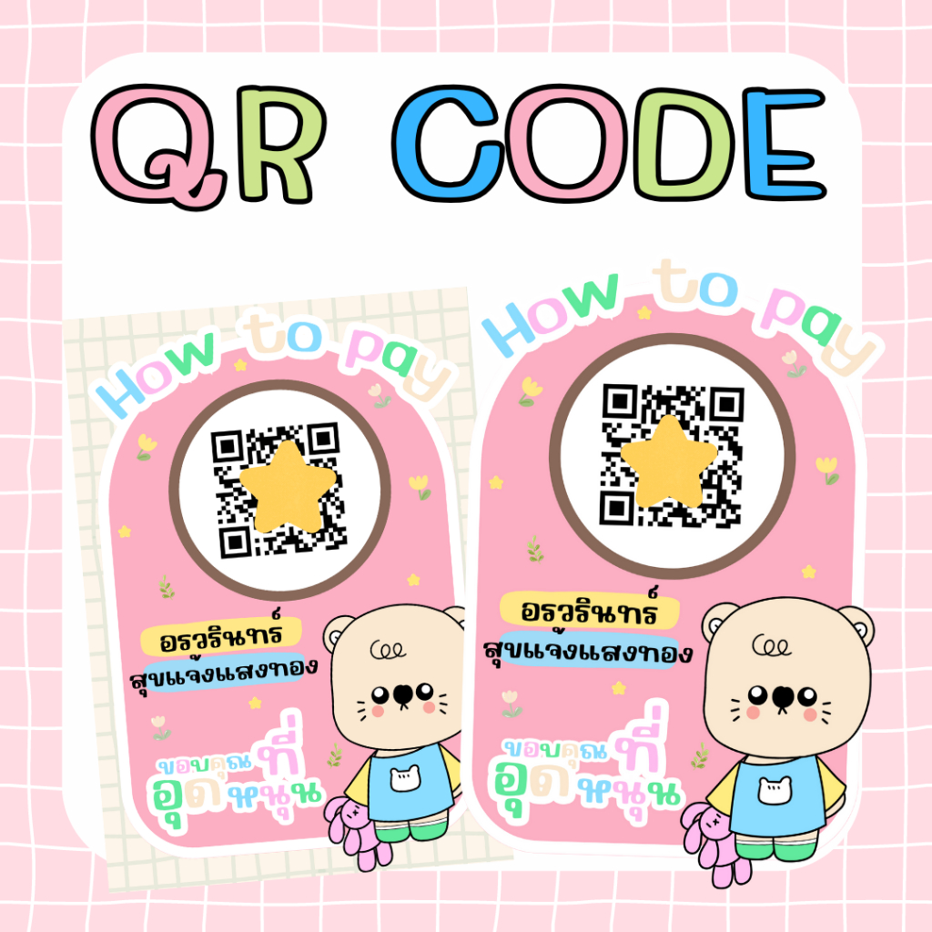 ป้ายสแกนชำระเงิน QR Code คิวอาร์โค้ดน่ารัก QR Code ขนาด A6