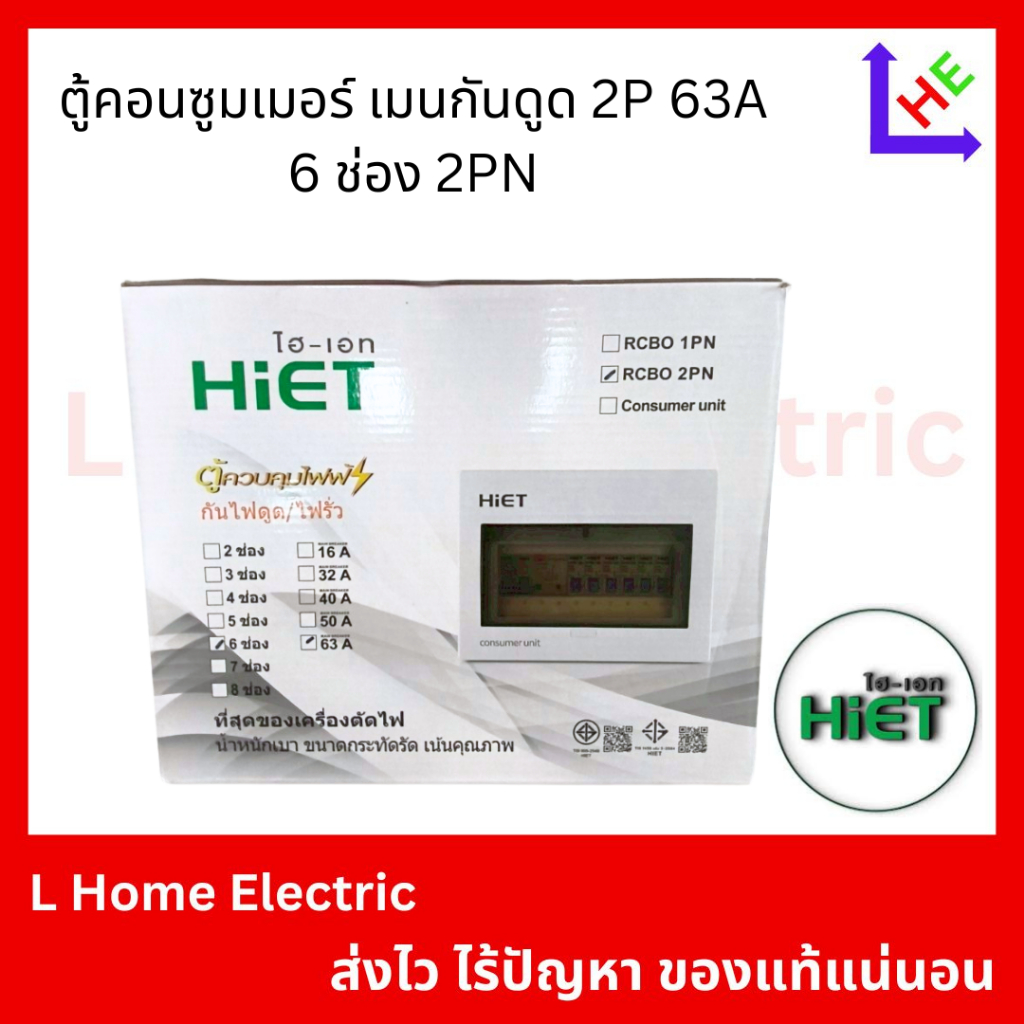hiet consumer unit ถูกที่สุด พร้อมโปรโมชั่น ก.พ. 2026 | BigGoเช็คราคาง่ายๆ