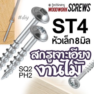 สกรูเจาะเอียง ST4 หัวขนาด 8มม เกลียวปล่อย PH2/SQ2 งานไม้โดยเฉพาะ ตะปูเกลียว น๊อตงานไม้ วู๊ดสกรู งานเฟอร์นิเจอร์ DIY