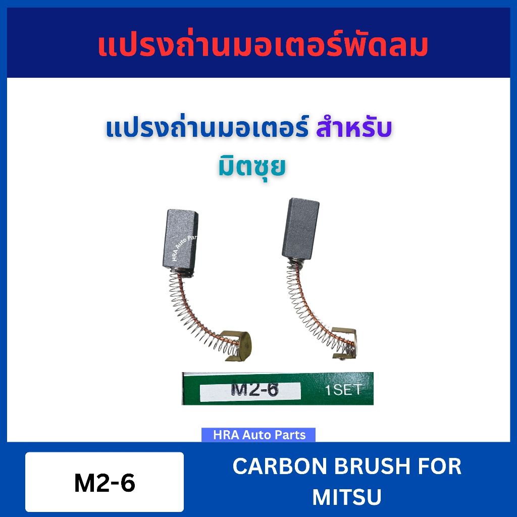 ALFA แปรงถ่านมอเตอร์ 2 ก้อน 1 ชุด M2-6 สำหรับ MITSU มิตซุย ถ่านมอเตอร์ ถ่านไดชาร์จ ถ่านรถยนตร์ ถ่าน มอเตอร์ รถยนต์ รถ ส่