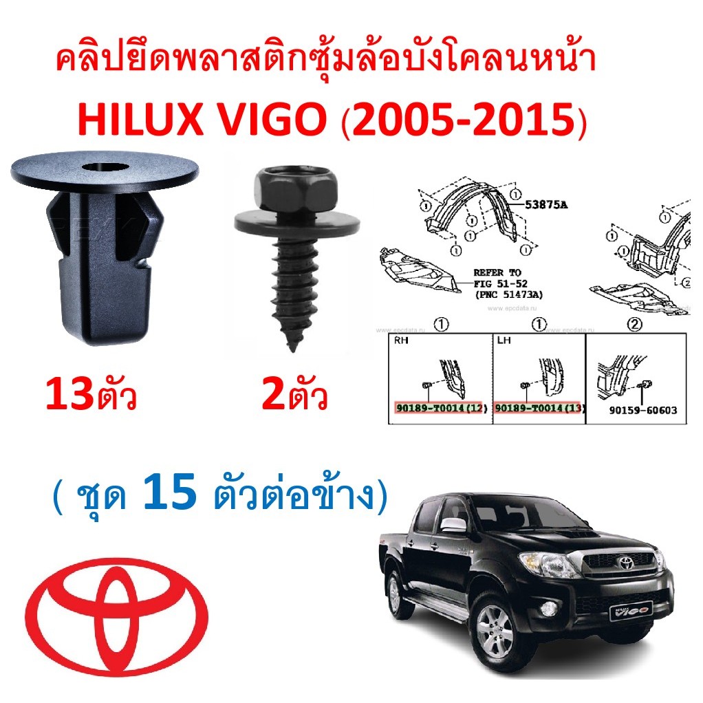 SKU-A275( 1 ชุด 15 ตัวต่อข้าง) คลิปยึดพลาสติกซุ้มล้อบังโคลนหน้า TOYOTA HILUX VIGO (2005-2015)