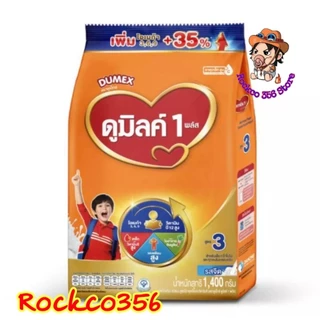 ดูเม็กซ์ ดูมิลค์ 1 พลัส ผลิตภัณฑ์นมผง สูตร 3 รสจืด,รสน้ำผึ้ง 1400 ก.