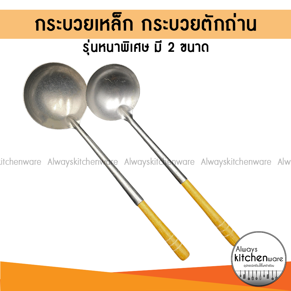 กระบวยเหล็ก กระบวยตักถ่าน/ขี้เถ้า ที่ตักถ่าน หนาพิเศษ มี 2 ขนาด