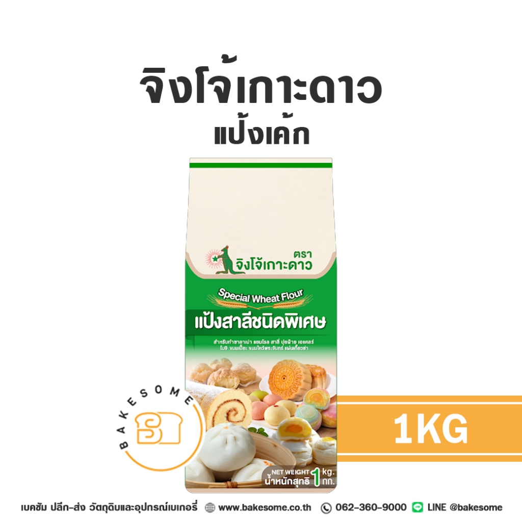 [[ยกลัง 10]] จิงโจ้เกาะดาว แป้งจิงโจ้เกาะดาว แป้งเค้ก แป้งซาลาเปา แป้งเค้กพิเศษ แป้งสาลี Kangaroo Cake Flour 1KG