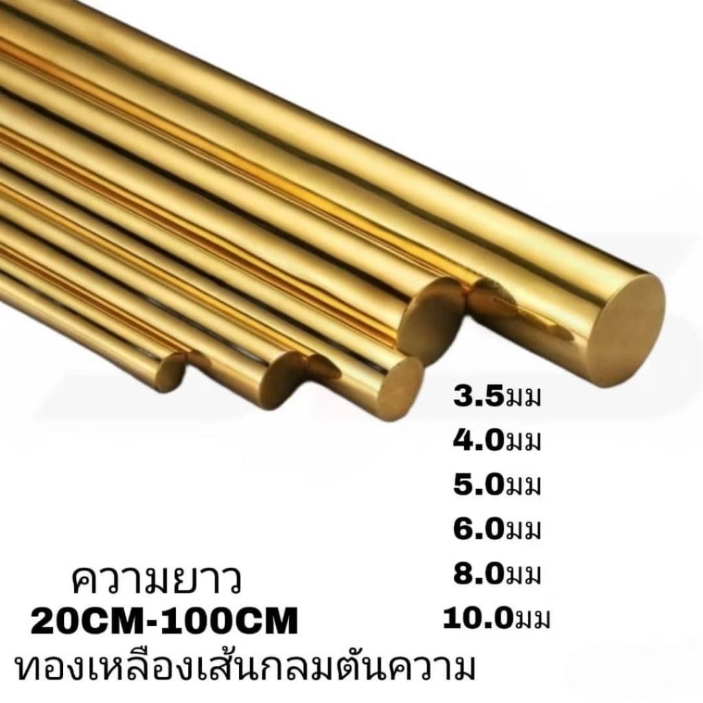 ทองเหลืองเส้นกลมตันความ 3.5มม,4.0มม,5.0มม,6.0มม,8.0มม,10.0มม