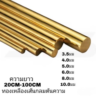 ทองเหลืองเส้นกลมตันความ 3.5มม,4.0มม,5.0มม,6.0มม,8.0มม,10.0มม