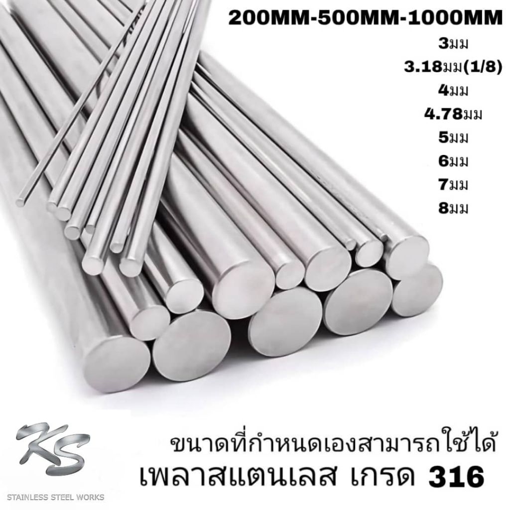 เพลาสแตนเลส316 3มม,3.18มม,4มม,4.78มม,5มม,6มม,8มม