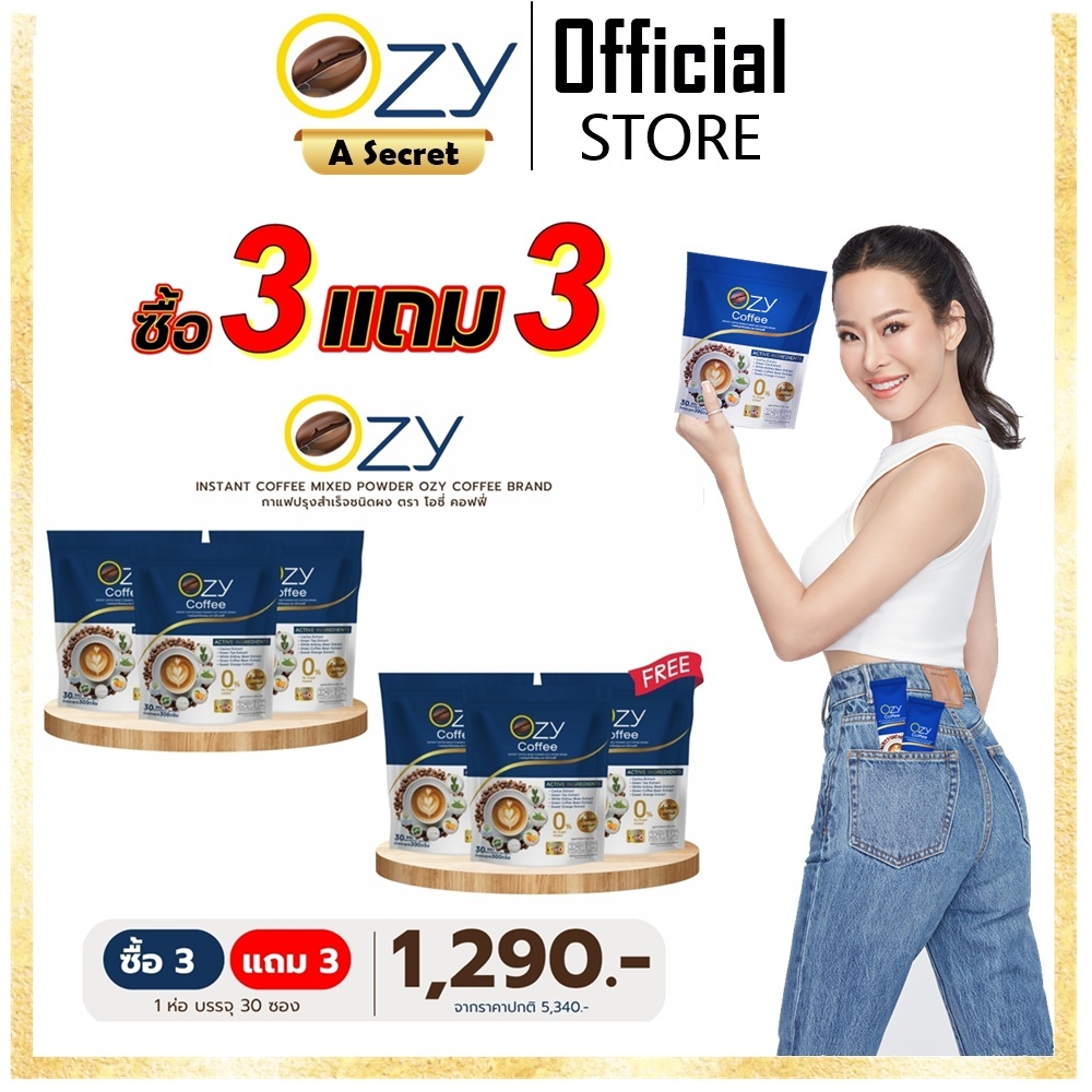 โปรใหม่ ของแท้ มีรหัสตัวแทน Ozy Coffee โอซี่ คอฟฟี่ กาแฟควบคุมน้ำหนัก และ Ozy Triple S สูตรใหม่