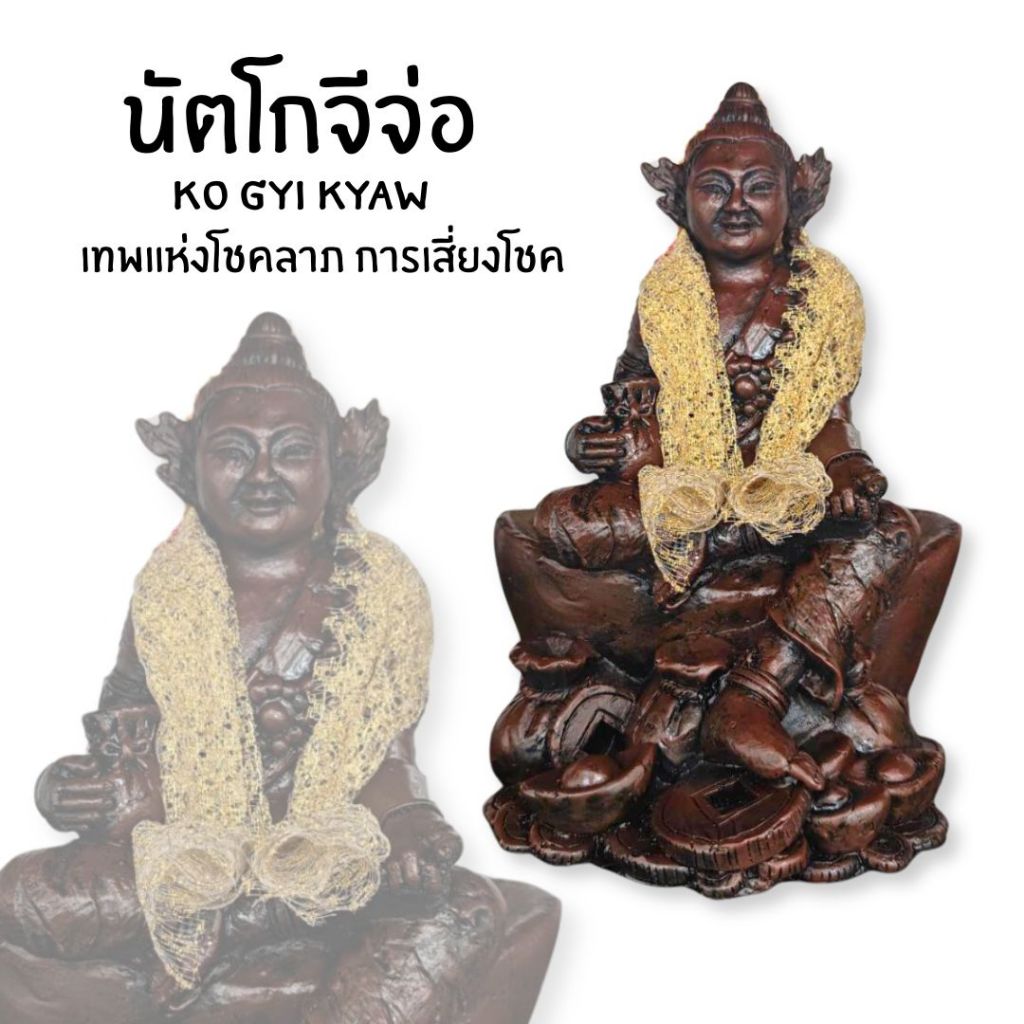 เทพเจ้าแห่งโชคลาภ และการเสียงโชค นัตโกจีจ่อ Ko gyi kyaw เนื้อเรซิ่นสีไม้ ฐาน 5 นิ้ว สูง 9 นิ้ว เข้าพ