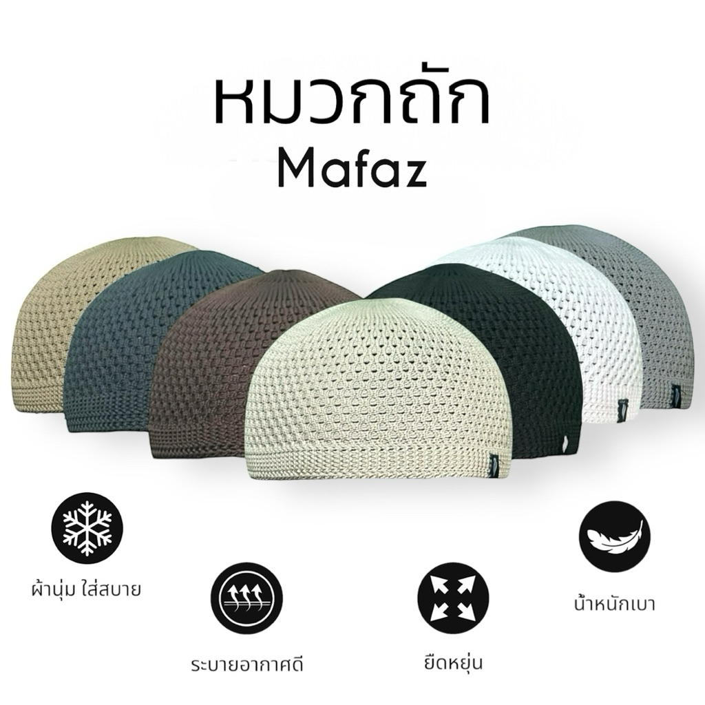 Mafaz หมวกถักใส่สบาย ยืดหยุ่นตามศรีษะ ระบายอากาศดี น้ำหนักเบา มีไซส์เด็กและผู้ใหญ่ สำหรับเสริมลุคให้ดูดี ระบายอากาศดี