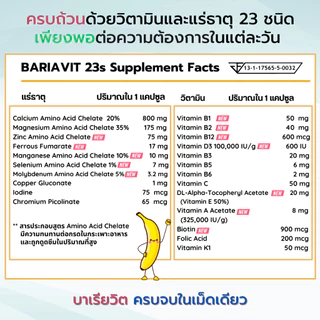 BARIAVIT บาเรียวิต วิตามินและแร่ธาตุรวม 23 ชนิด - 60 แคปซูล