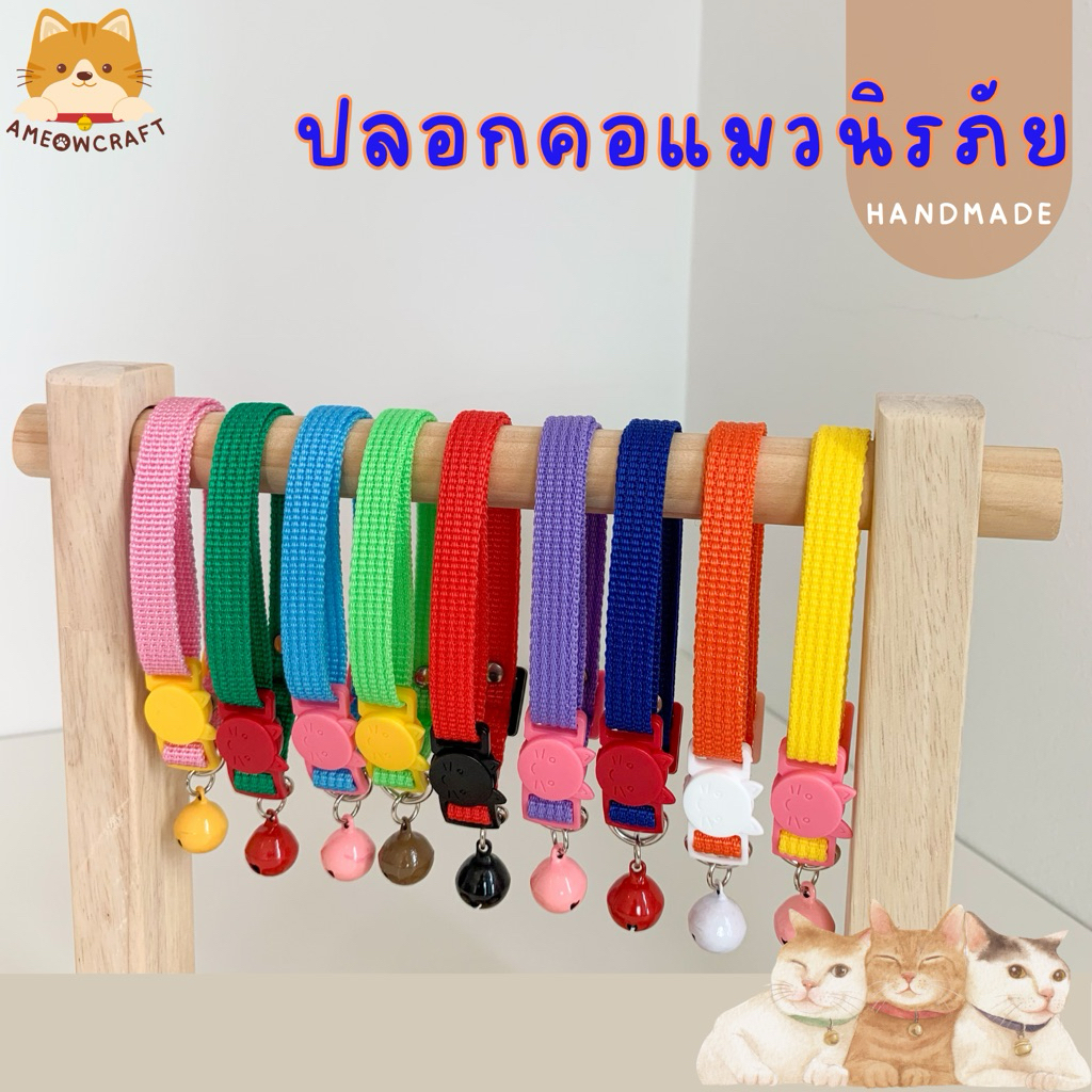 ปลอกคอแมว ตัวล็อคนิรภัย สีสันสดใส [รุ่นสายไนล่อน]พร้อมส่ง🇹🇭