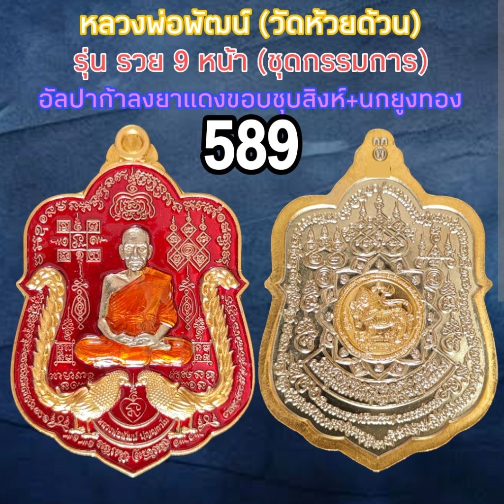 หลวงพ่อพัฒน์ รุ่น รวย9หน้า ชุดกรรมการ วัดห้วยด้วน รับประกันแท้