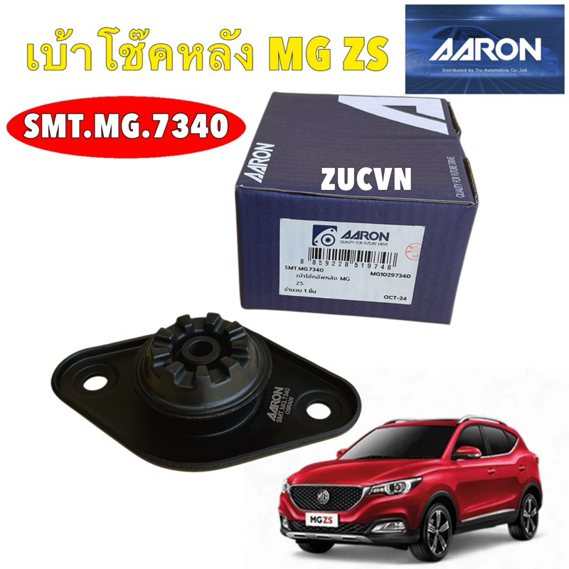 TKD เบ้าโช๊คหลัง  AARON MG ZS  ZS EV MG GS ปี 2017-2024 รหัส SMT.MG.7340