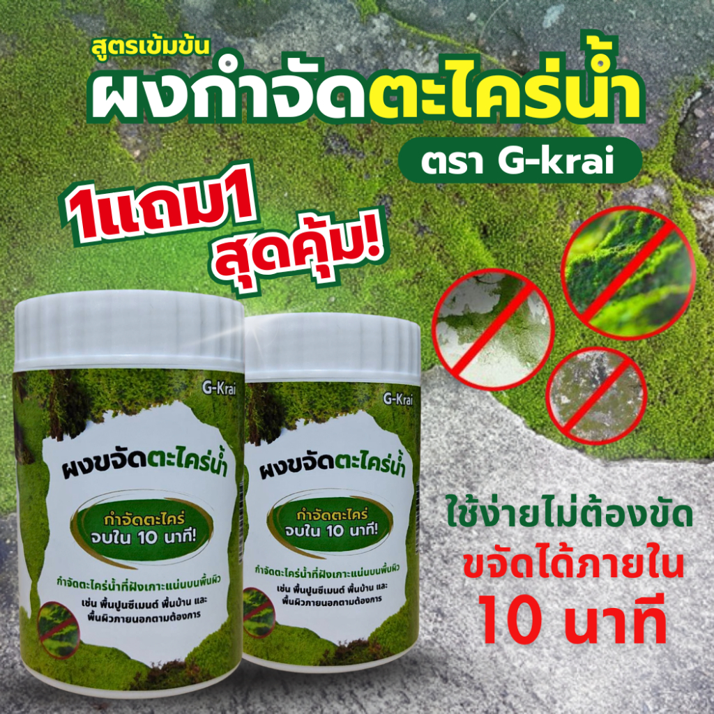 1แถม1 สุดคุ้ม! ผงกำจัดตะไคร่น้ำ ตรา G-krai ขจัดคราบตะไคร่น้ำได้ภายใน10นาที ใช้ง่าย ไม่ต้องขัด กำจัดคราบตะไคร่น้ำฝังลึก