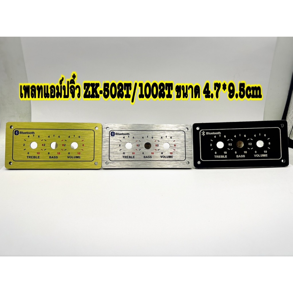 เพลทลำโพงบลูทูธ เพลทจิ๋ว แอม์ปรุ่น ZK-502T/1002T (จำหน่ายเฉพาะเพลทเปล่าๆไม่มีแอมป์) คอมโพสิต ขนาด 4.