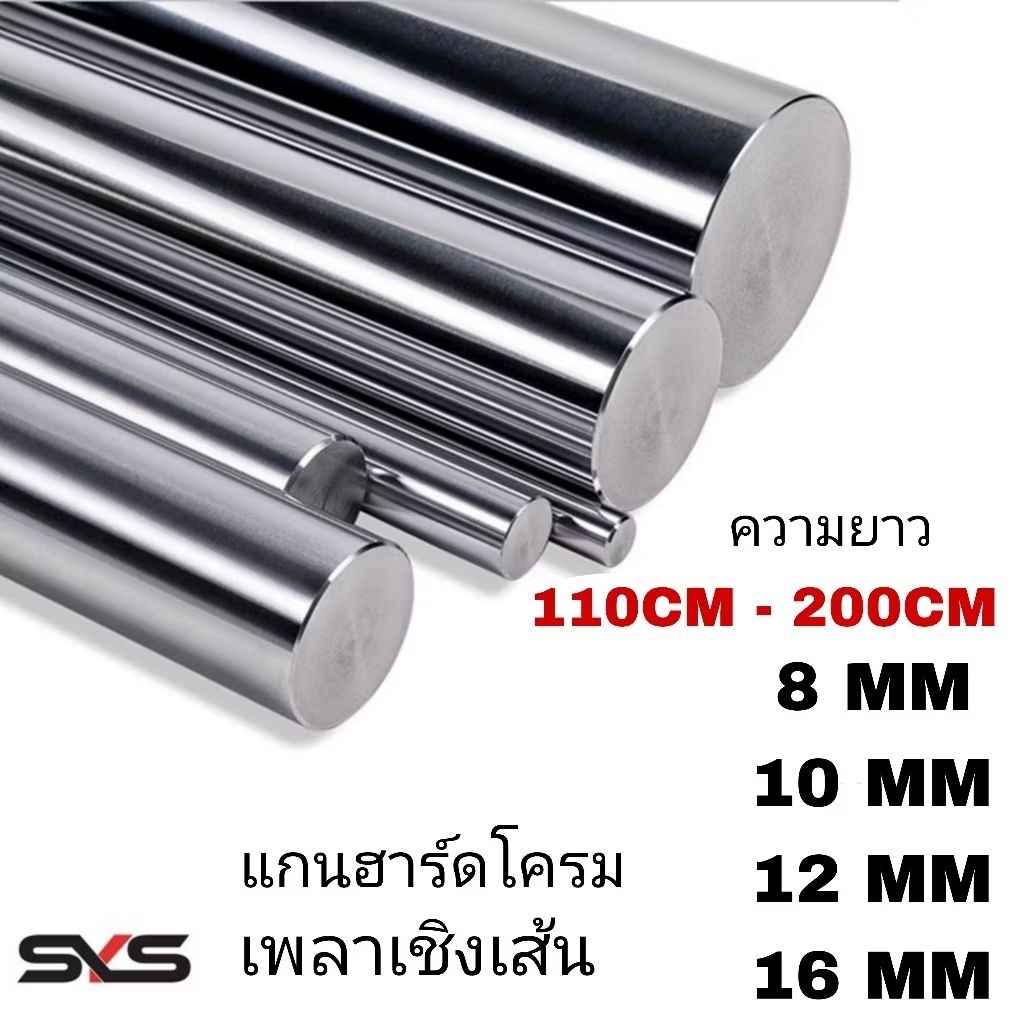 เพลาแข็งฮาร์ดโครม #45c ชุบโครมิล(L).8mm,10mm,12mm,16mmความยาวตามลูกค้าสั่ง linear shaft 3d printer parts Chrome Plated