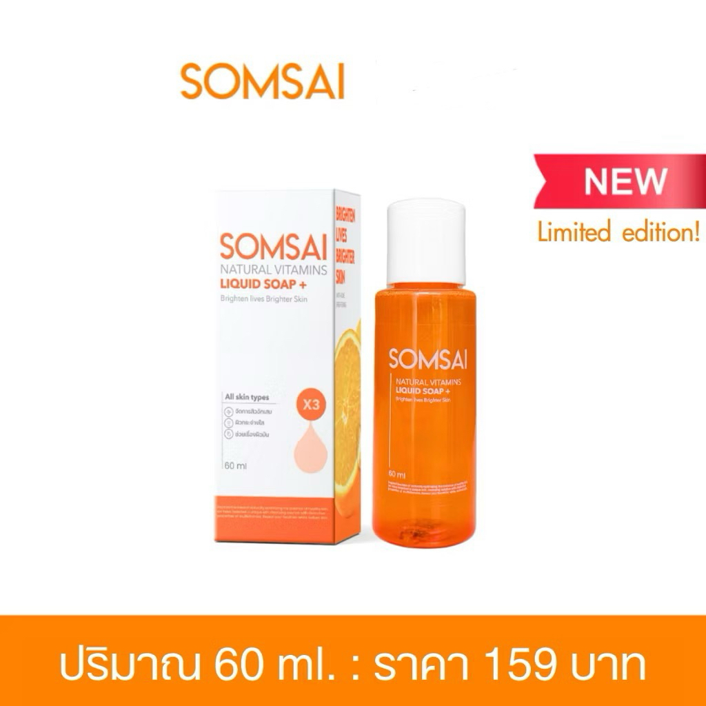 [ของแท้ 100%] SOMSAI สบู่ส้มใส ขวดพกพา 60 ml. - สบู่ล้างหน้า ช่วยเรื่องสิว ผิวหมองคล้ำ