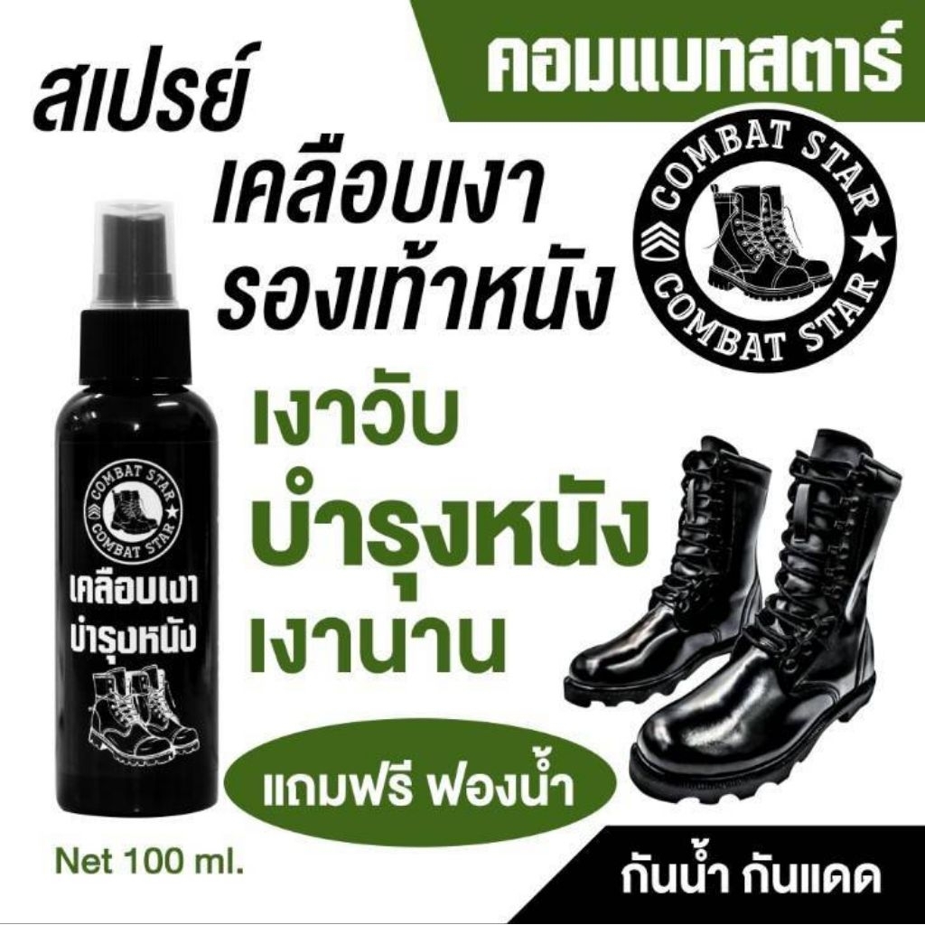 Combat Star น้ำยาเคลือบเงารองเท้า