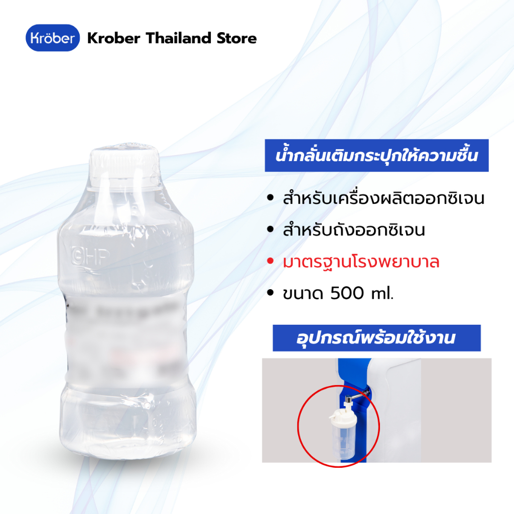น้ำกลั่นขนาด สำหรับเติมกระปุกของเครื่องผลิตออกซิเจน 500 ml.