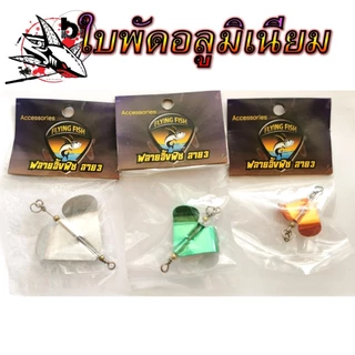 ใบพัดสแตนเลส ใบพัดตีเหยื่อปลอม FLYING สำหรับทำเหยื่อปลอม เพิ่มแอคชั่น เพิ่มเสียง ใบพัดตกปลา