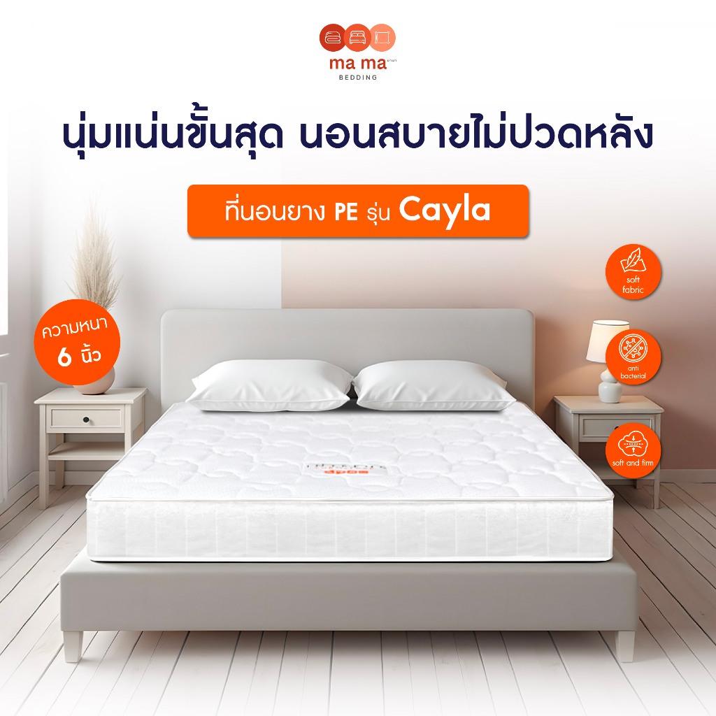 mama bedding ที่นอนยางPE หนา6นิ้ว รุ่น Cayla นุ่มแน่น ลดอาการปวดหลัง