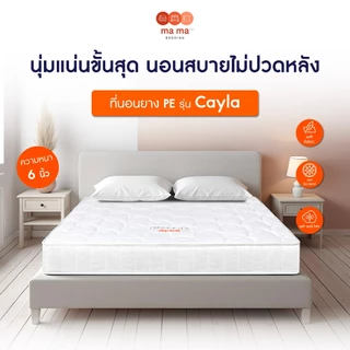 Mama Bedding ที่นอนยาง PE รุ่น Cayla หนา 6 นิ้ว นุ่มแน่น ลดอาการปวดหลัง