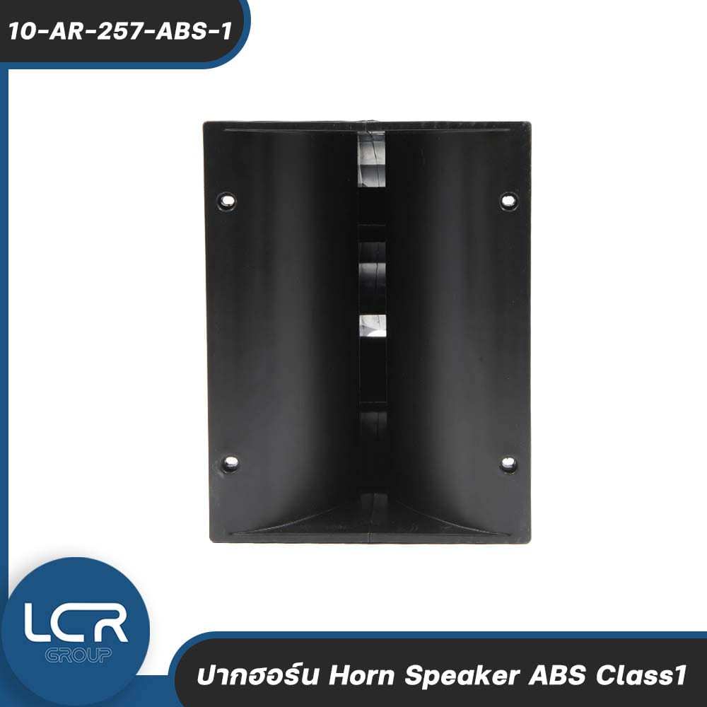 LCR ปากฮอร์น รุ่น 10-AR-257-ABS-1 วัสดุ ABS Class1 ทนทาน แข็งแรง Horn Speaker