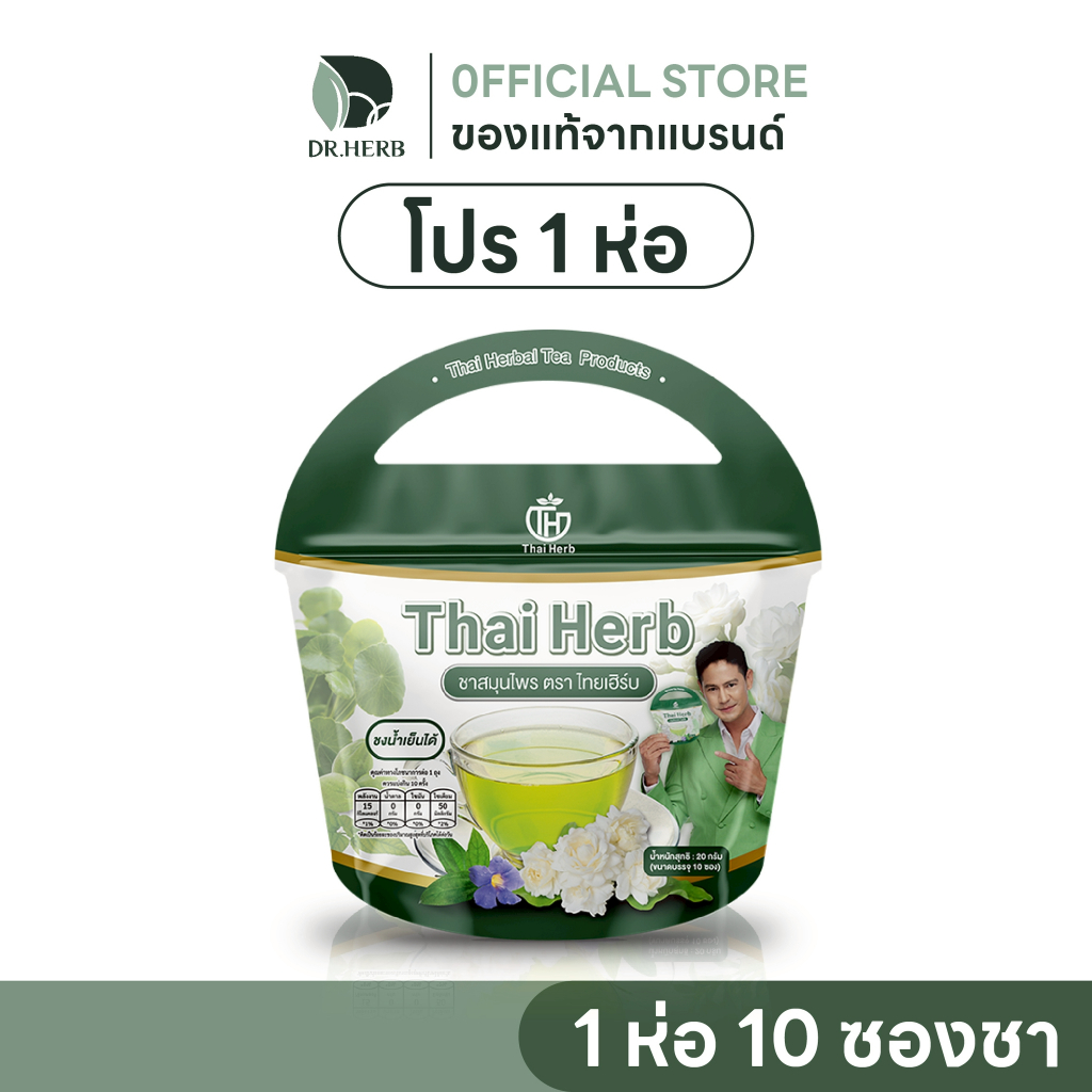 ชาไทยเฮิร์บ รางจืด I ดีท็อกซ์ร่างกาย ขับของเสีย I รสชาเขียวมะลิ I Thaiherb I 1 ห่อ 10 ซองชา